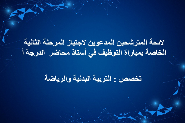 لائحة المترشحين المدعوين لاجتياز المرحلة الثانية الخاصة بمباراة التوظيف في أستاذ محاضر الدرجة أ تخصص : التربية البدنية والرياضة 