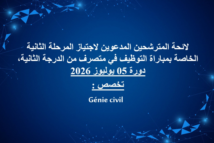  (Génie civil) : لائحة المترشحين المدعوين لاجتياز المرحلة الثانية الخاصة بمباراة التوظيف في متصرف من الدرجة الثانية  تخصص
