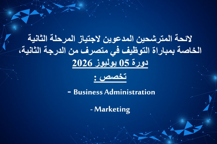 (Business Administration,Marketing) : لائحة المترشحين المدعوين لاجتياز المرحلة الثانية الخاصة بمباراة التوظيف في متصرف من الدرجة الثانية  تخصص 