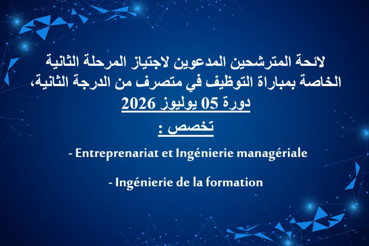 (Entreprenariat et Ingénierie managériale, Ingénierie de la formation) : لائحة المترشحين المدعوين لاجتياز المرحلة الثانية الخاصة بمباراة التوظيف في متصرف من الدرجة الثانية  تخصص 
