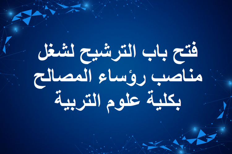 فتح باب الترشيح لشغل مناصب رؤساء المصالح بكلية علوم التربية