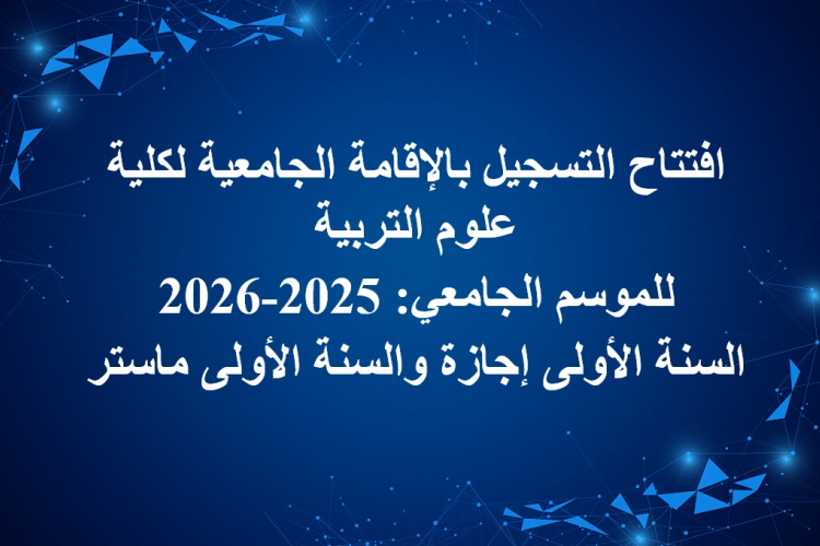 افتتاح التسجيل بالإقامة الجامعية لكلية علوم التربية للموسم الجامعي: 2025-2026