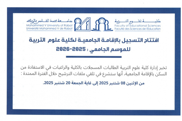 افتتاح التسجيل بالإقامة الجامعية لكلية علوم التربية للموسم الجامعي :2025-2026