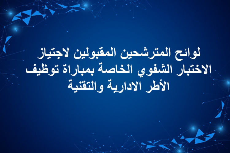 لوائح المترشحين المقبولين لاجتياز الاختبار الشفوي الخاصة بمباراة توظيف الأطر الادارية والتقنية