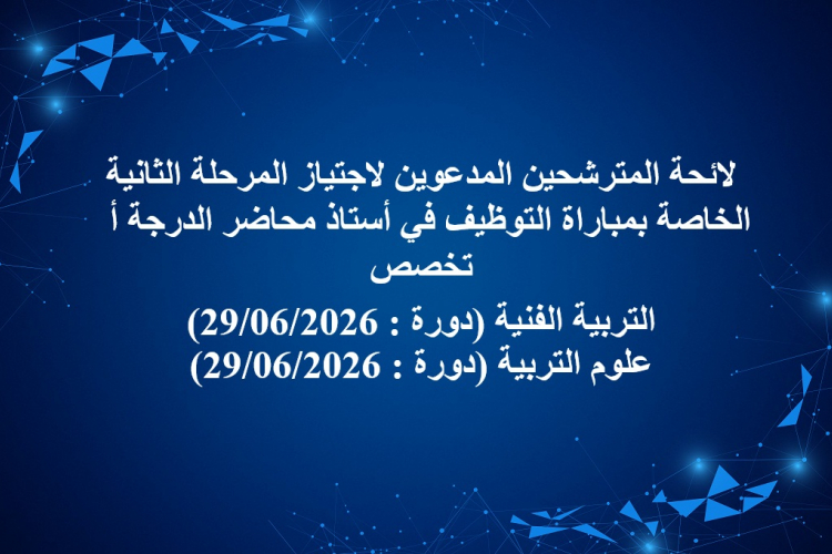 لائحة المترشحين المدعوين لاجتياز المرحلة الثانية الخاصة بمباراة التوظيف في أستاذ محاضر الدرجة أ 