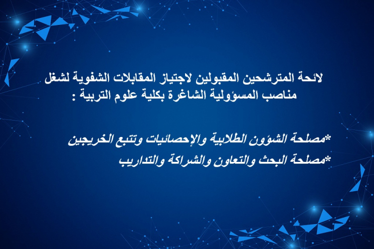 لائحة المترشحين المقبولين لاجتياز المقابلات الشفوية لشغل مناصب المسؤولية الشاغرة بكلية علوم التربية
