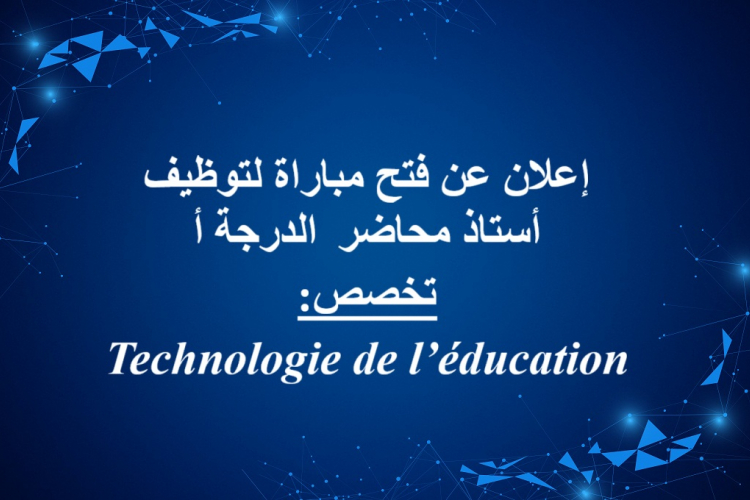 Technologie de l’éducation :إعلان عن فتح مباراة لتوظيف  أستاذ محاضر الدرجة أ تخصص