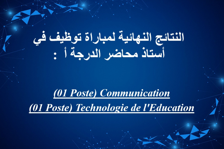 النتائج النهائية لمباراة توظيف في أستاذ محاضر الدرجة أ :  (01 Poste) Communication (01 Poste) Technologie de l'Education